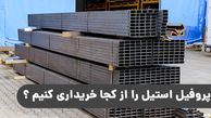 پروفیل استیل را از کجا خریداری کنیم ؟