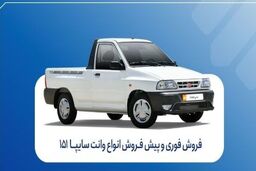آغاز فروش فوری و پیش‌فروش سایپا ۱۵۱ | شرایط ثبت‌نام و موعد تحویل 