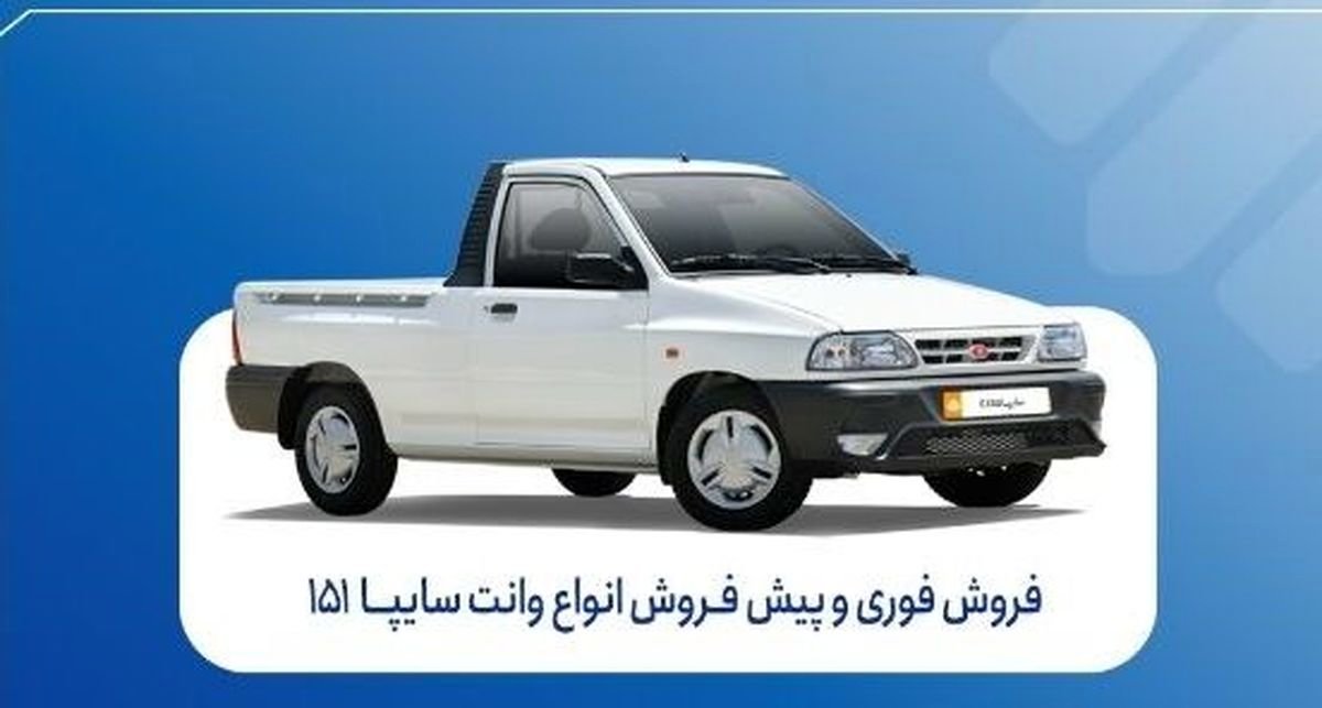 آغاز فروش فوری و پیشفروش سایپا ۱۵۱ | شرایط ثبتنام و موعد تحویل
