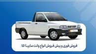 آغاز فروش فوری و پیش‌فروش سایپا ۱۵۱ | شرایط ثبت‌نام و موعد تحویل 