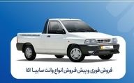 آغاز فروش فوری و پیش‌فروش سایپا ۱۵۱ | شرایط ثبت‌نام و موعد تحویل 