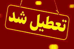 فوری | مدارس این استان تعطیل شد