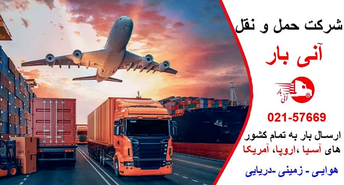 بهترین شرکت حمل و نقل بین المللی
