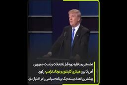 نگاهی به شش دهه  مناظره انتخابات در آمریکافیلم