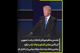 نگاهی به شش دهه  مناظره انتخابات در آمریکافیلم