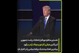 نگاهی به شش دهه  مناظره انتخابات در آمریکافیلم