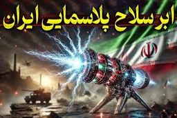 آمریکا در شوک سلاح مخوف ایران که هیچ کشوری استفاده نکرده است