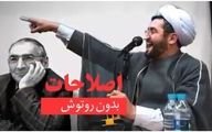 اصلاحات بدون روتوش