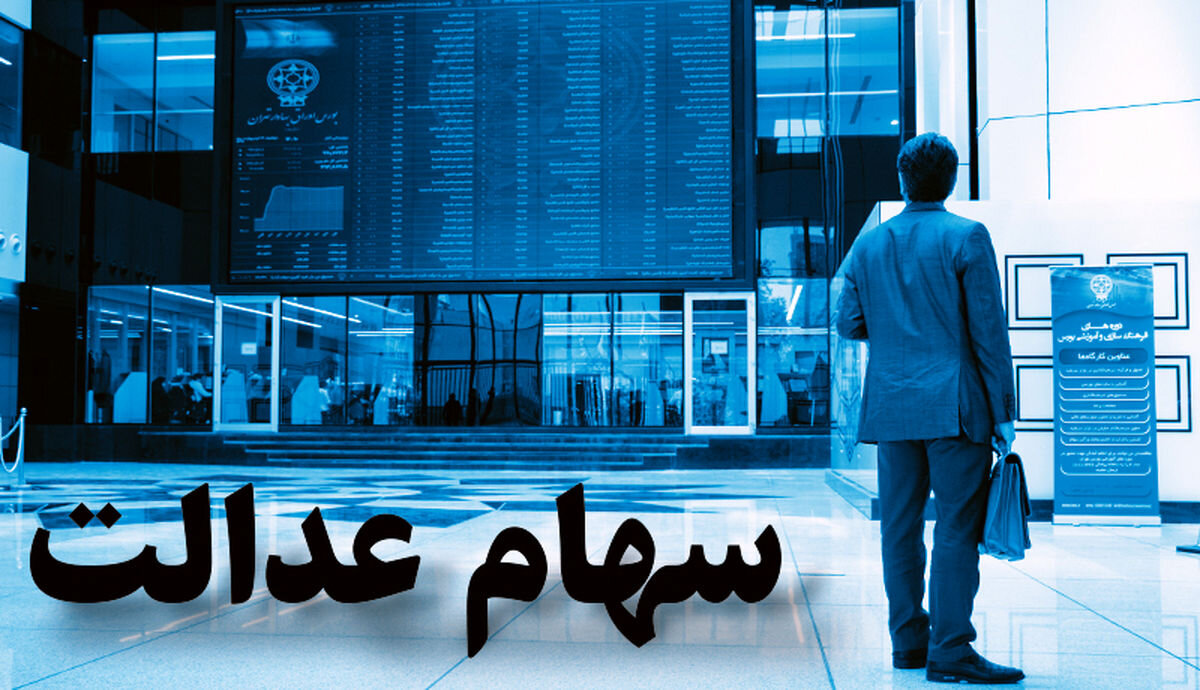 ارزش روز سهام عدالت (99/06/02)