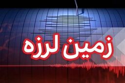 آخرین اخبار زلزله هرمزگان؛ تعداد  فوتی ها به ۵ نفر رسید/ ادارات شنبه تعطیل هستند/کنکور برگزار می‌شود+فیلم و تصاویر