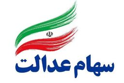 مهم/ دارندگان سهام عدالت این مطلب را بخوانند