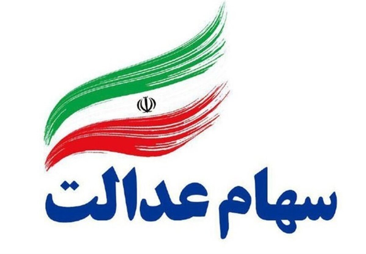 فروشندگان سهام عدالت در برزخ+جزئیات