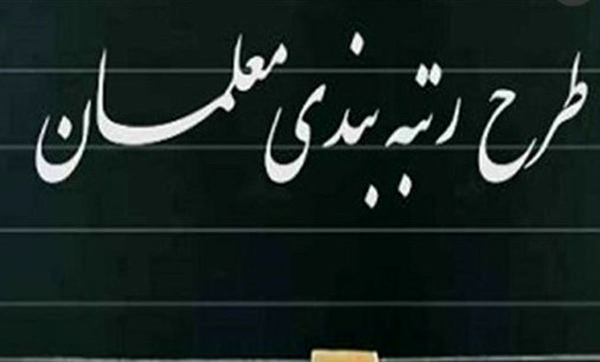 همه چیز درباره رتبهبندی معلمان از مهر | چی کار کنیم که سریع ارتقاء بگیریم؟
