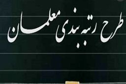  آیا همه معلمان مشمول رتبه‌بندی هستند؟