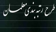 همه چیز درباره رتبه‌بندی معلمان از مهر | چی کار کنیم که سریع ارتقاء بگیریم؟