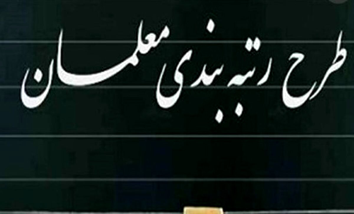 همه چیز درباره رتبه‌بندی معلمان از مهر | چی کار کنیم که سریع ارتقاء بگیریم؟