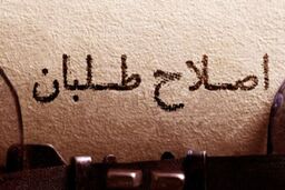 آخرین تقلاهای اصلاح‌طلبانه