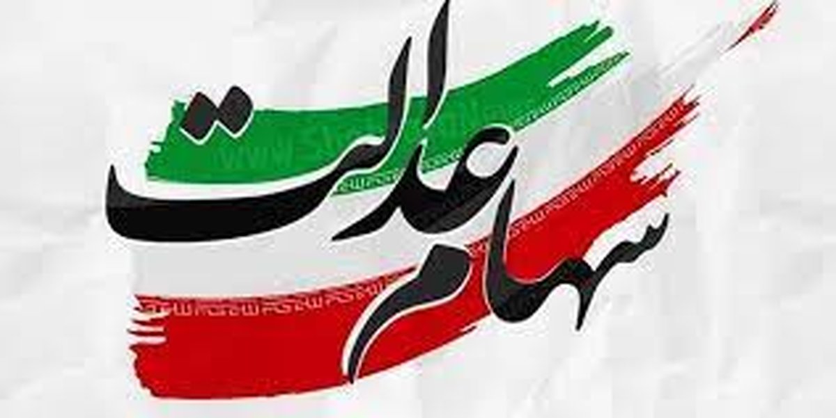 واریز میلیونی به حساب سهام عدالتی ها | سود سهام عدالت 8 میلیوین برای این افراد