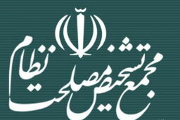 مجمع تشخیص دیگر اجازه بررسی CFT را ندارد