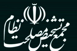 مجمع تشخیص دیگر اجازه بررسی CFT را ندارد