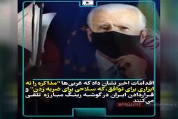 آنچه غرب از مذاکره با ایران می‌خواهد + فیلم
