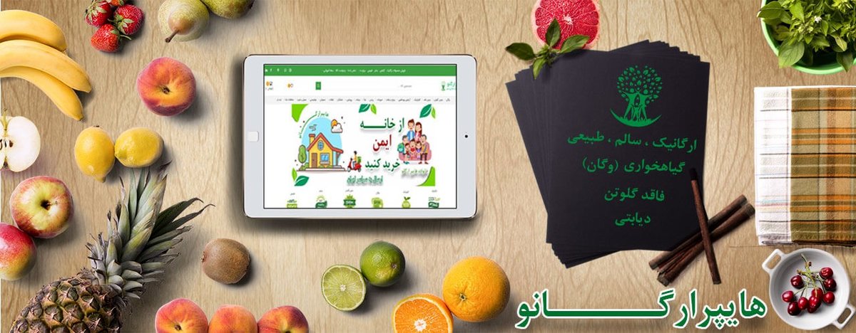 محصولات ارگانیک را از کجا بخریم ؟