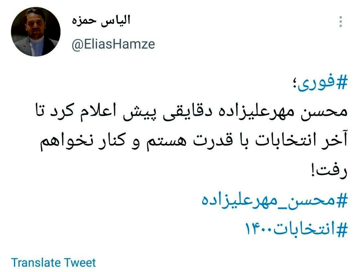 مهرعلیزاده: تا آخر انتخابات با قدرت هستم!