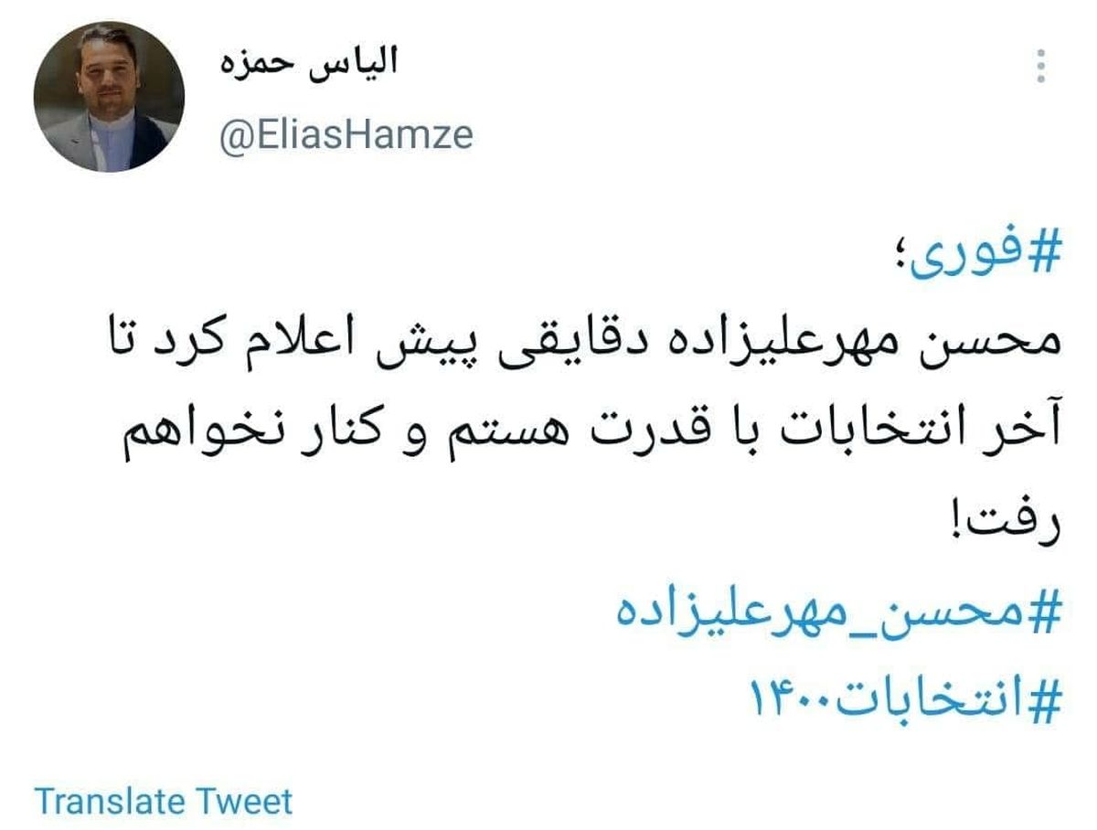 مهرعلیزاده: تا آخر انتخابات با قدرت هستم!