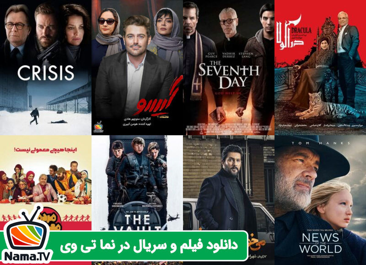 دانلود فیلم جدید 2021 و سریال خارجی با زیرنویس و دوبله فارسی در سایت نمای وی