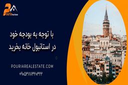 با توجه به بودجه خود در استانبول خانه بخرید