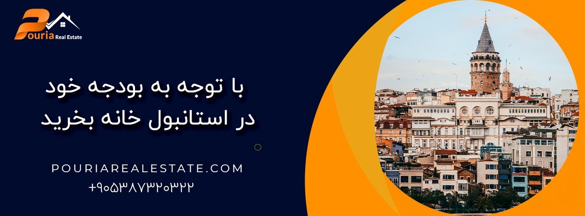 با توجه به بودجه خود در استانبول خانه بخرید