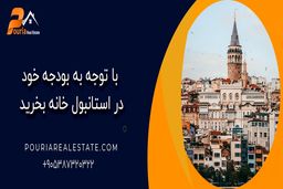 با توجه به بودجه خود در استانبول خانه بخرید