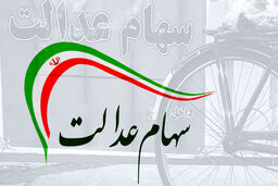 ارزش سهام عدالت چقدر شد؟ (2 اسفند)