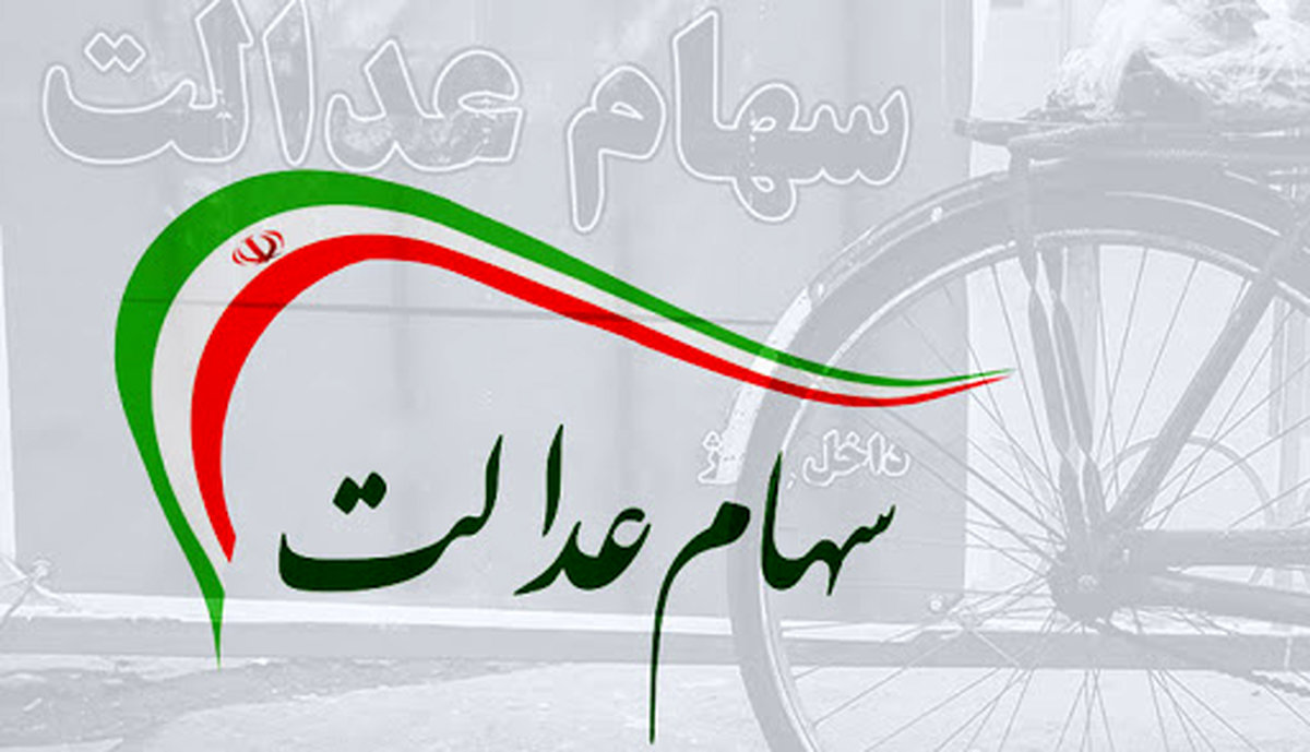 ارزش سهام عدالت چقدر شد؟ (2 اسفند)