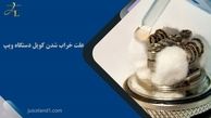 علت خراب شدن کویل دستگاه ویپ