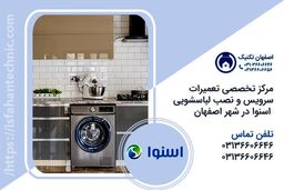 تعمیر لباسشویی اسنوا در اصفهان