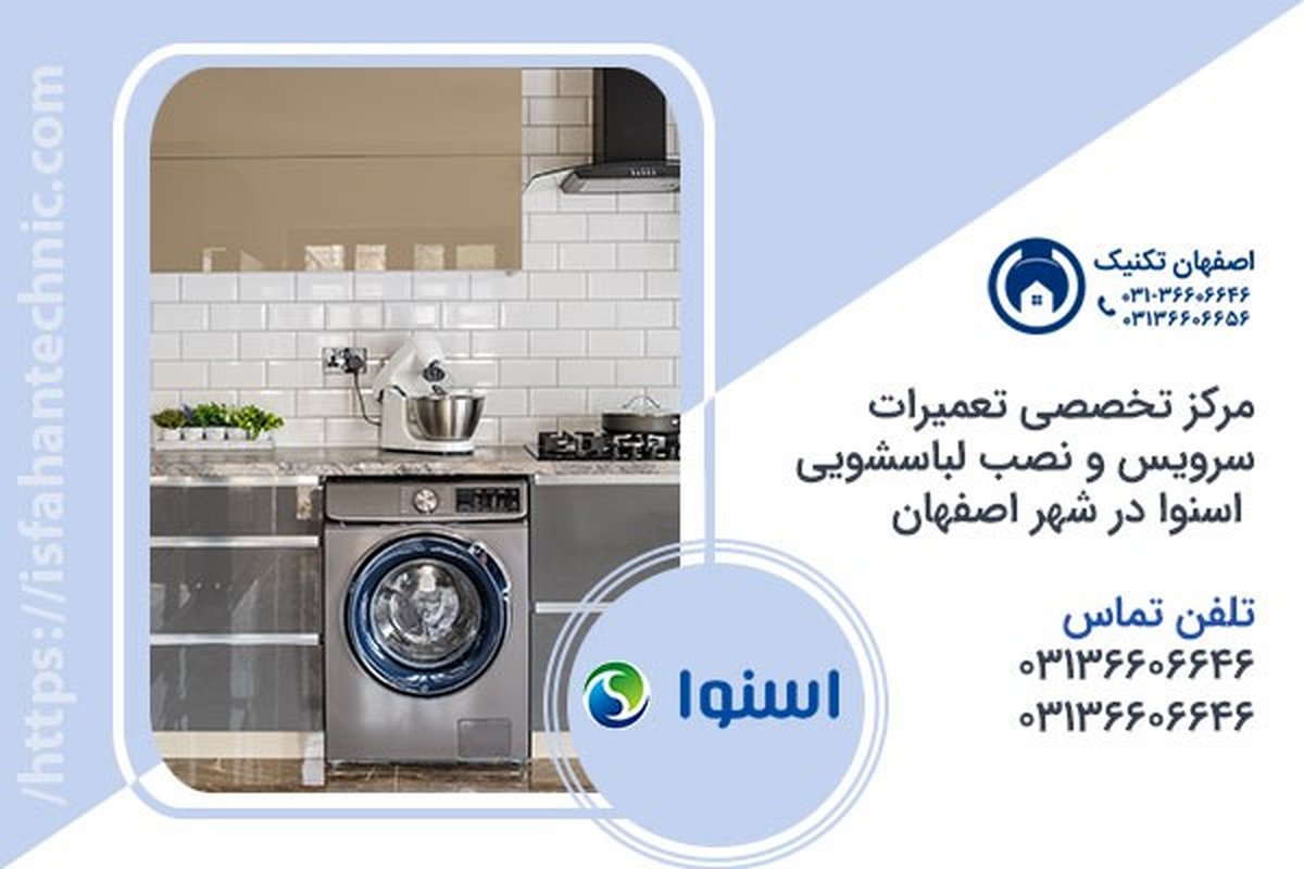 تعمیر لباسشویی اسنوا در اصفهان