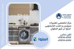تعمیر لباسشویی اسنوا در اصفهان