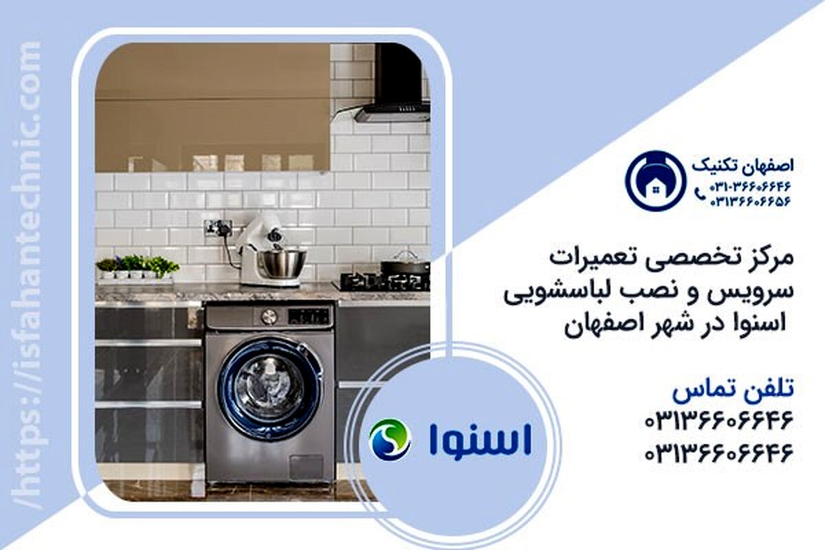 تعمیر لباسشویی اسنوا در اصفهان