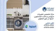 تعمیر لباسشویی اسنوا در اصفهان