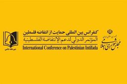 بیانیه دبیرخانه کنفرانس بین‌المللی حمایت از انتفاضه فلسطین در محکومیت تجاوز به مسجدالاقصی