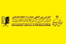 بیانیه دبیرخانه کنفرانس بین‌المللی حمایت از انتفاضه فلسطین در محکومیت تجاوز به مسجدالاقصی