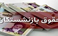 واریز 2 مرحله آخر معوقات بازنشستگان در این تاریخ | خبر خوش درباره تسویه کامل معوقات بازنشستگان