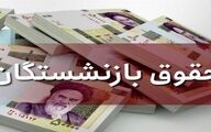 واریز 2 مرحله آخر معوقات بازنشستگان در این تاریخ | خبر خوش درباره تسویه کامل معوقات بازنشستگان