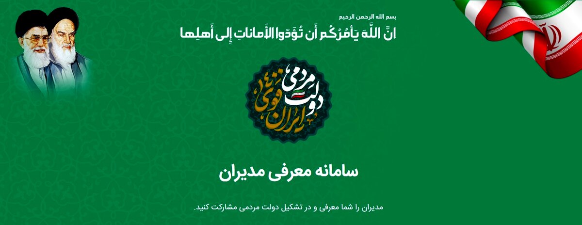 سامانه معرفی مدیران دولت به رئیس جمهور منتخب راه‌اندازی شد