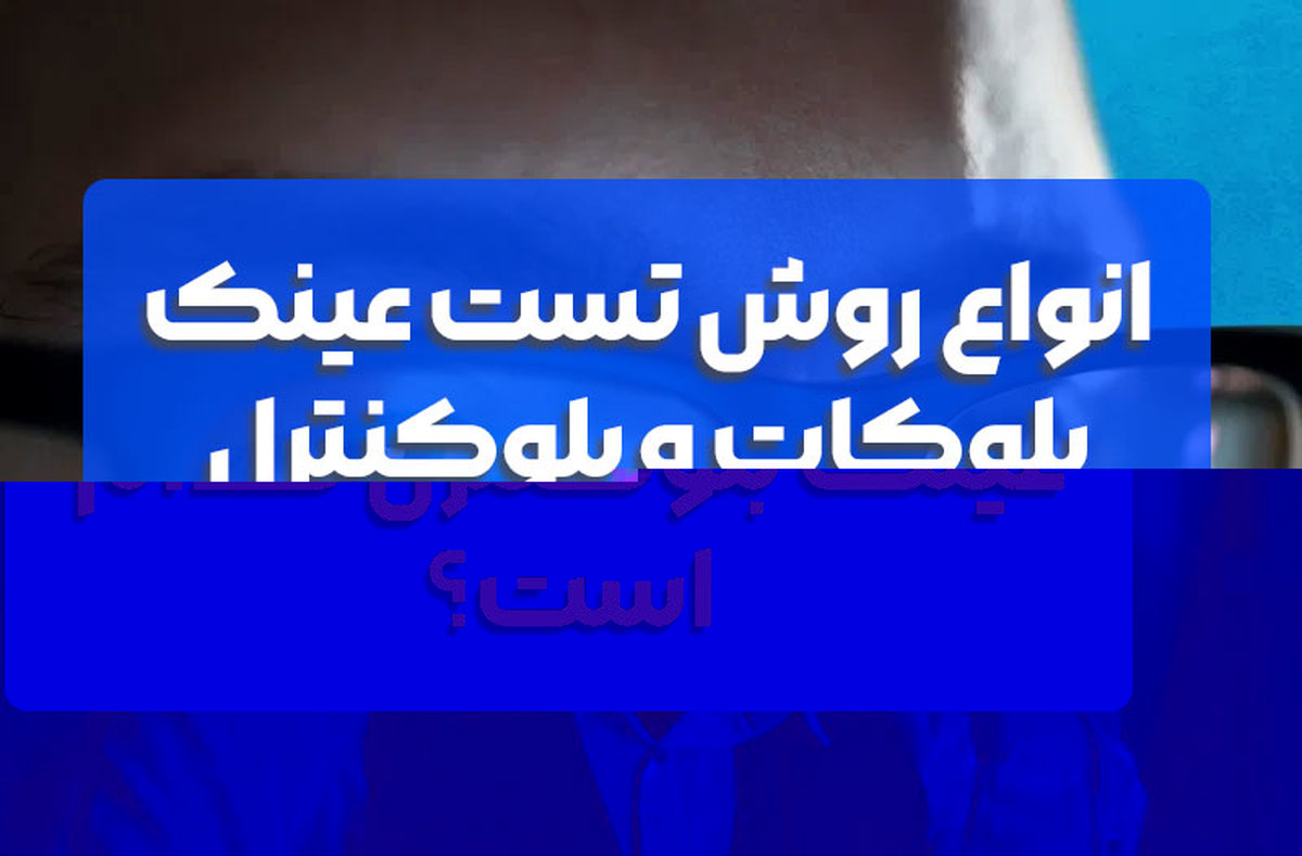 انواع روش تست عینک بلوکات و بلوکنترل که باید بلد باشید (قبل از خرید بخوانید!)