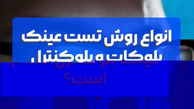 انواع روش تست عینک بلوکات و بلوکنترل که باید بلد باشید (قبل از خرید بخوانید!)