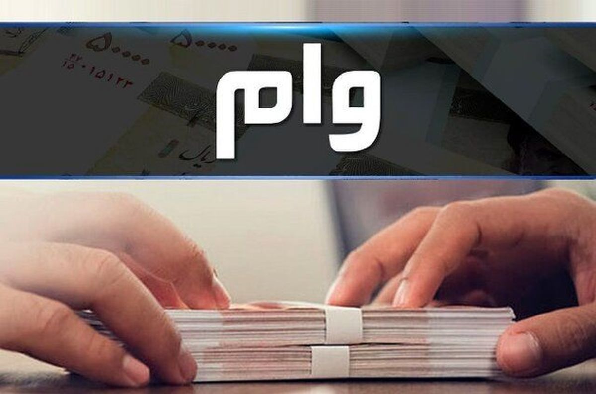 وام فوری 10 میلیونی بلاعوض دولت برای کارمندان | وام فوری بدون ضامن با سود کم