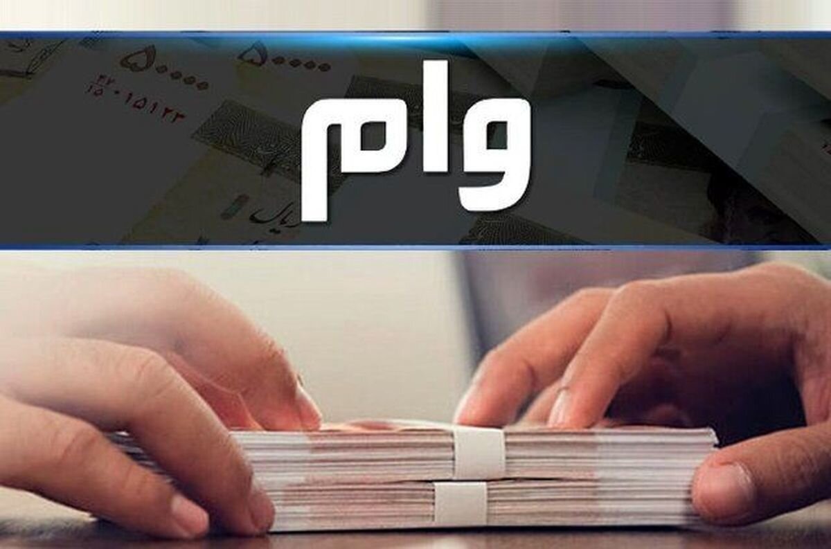 امن
خبر خوش برای وام فوری ۱۰۰ میلیونی | وام فوری به چه کسانی تعلق میگیرد