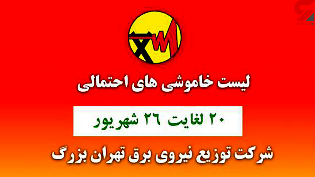جدول خاموشی برق مناطق مختلف تهران امروز / دوشنبه 22 شهریور